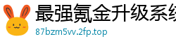 最强氪金升级系统月下半只猫